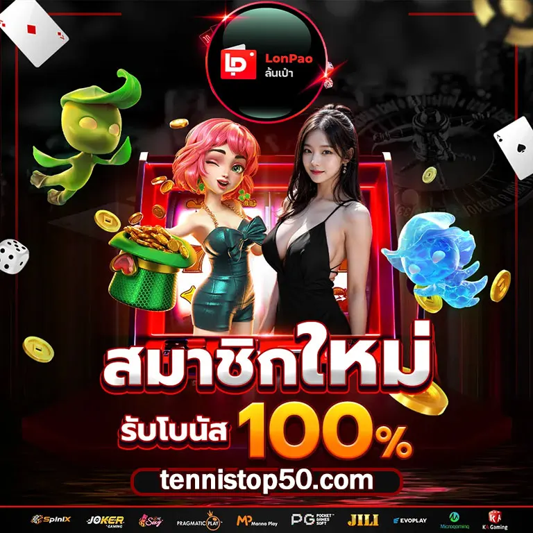 สล็อตแตกง่าย lonpao 3