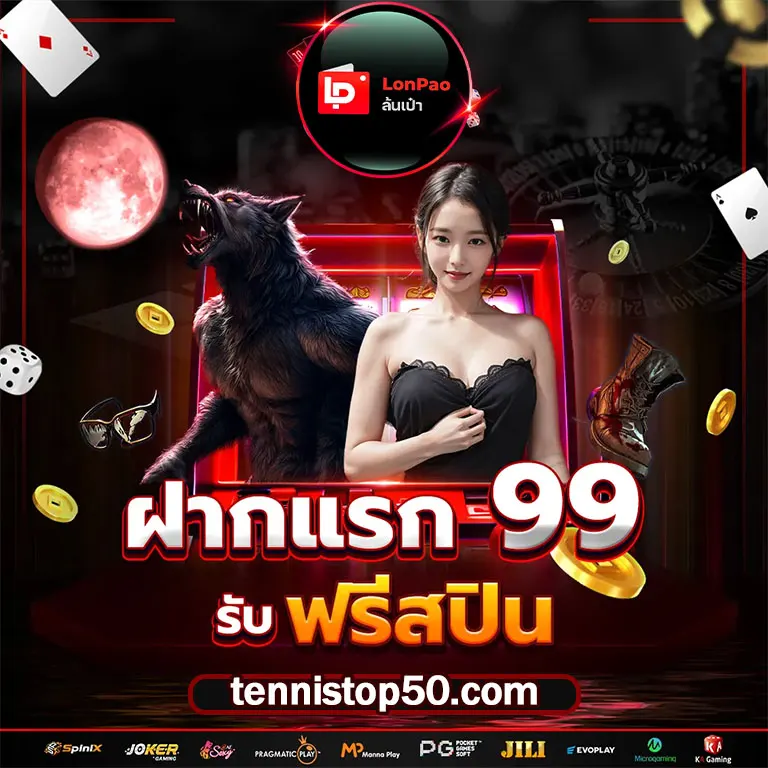 สล็อตแตกง่าย lonpao