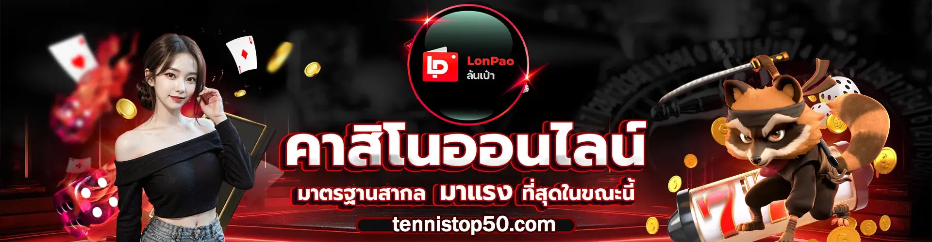 สล็อตแตกง่าย lonpao
